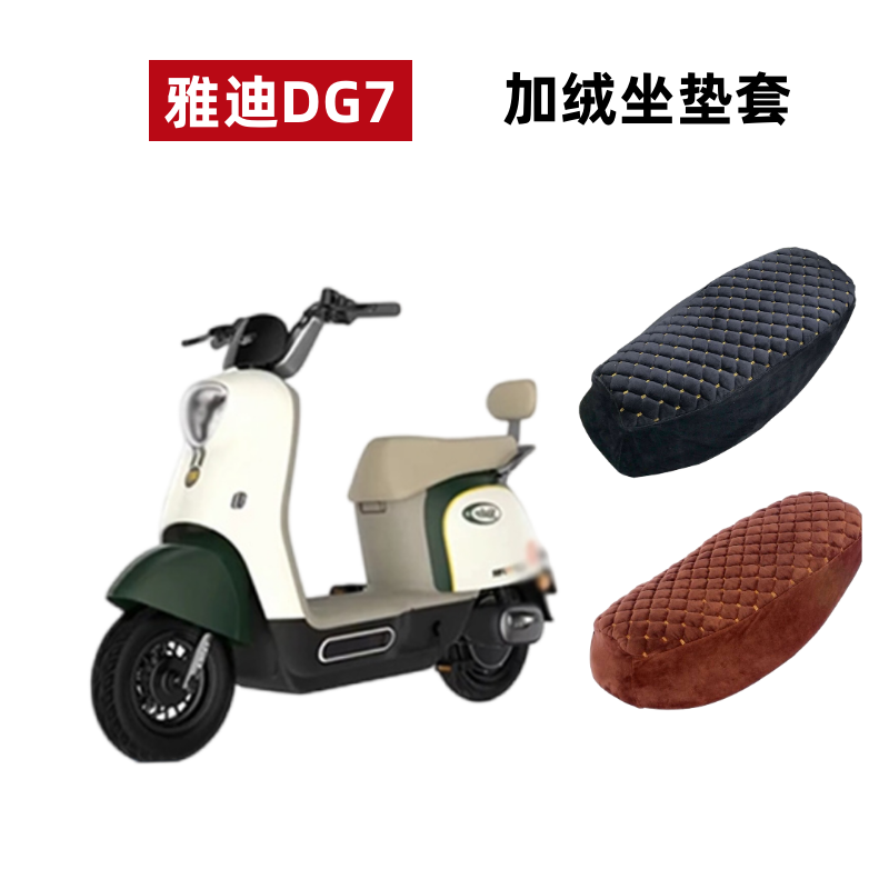 雅迪冠能DG7电动车坐垫套加绒厚