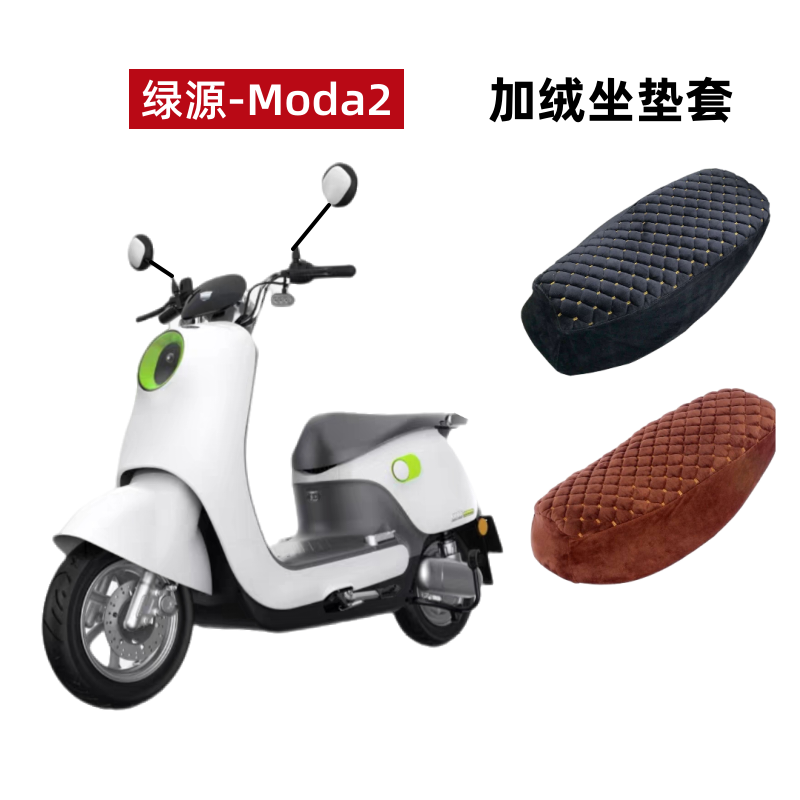 绿源D-Moda2电动车座套加绒加厚