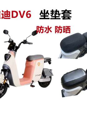 适用于雅迪DV6电动车TDR2497Z 坐垫套电瓶车座套防晒防水透气座垫