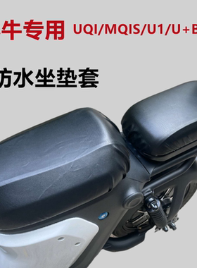 小牛电动车UQI/MQIL防水F200坐垫套MQIS/U2/G2皮革防尘防晒座垫罩