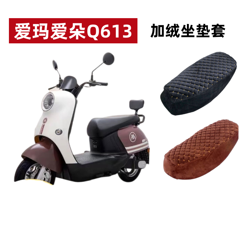 爱玛爱朵Q613电动车座套加绒加厚