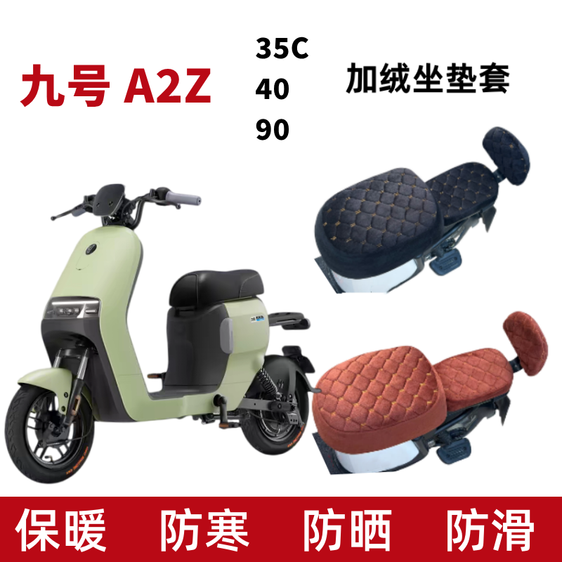适用九号A2z电动车坐垫套加绒保暖9号电瓶车座套加厚毛绒四季通用
