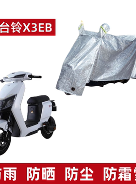 适用台铃X3EB车衣电动车TDT5247Z防风尘防晒遮阳防水遮雨保护车罩