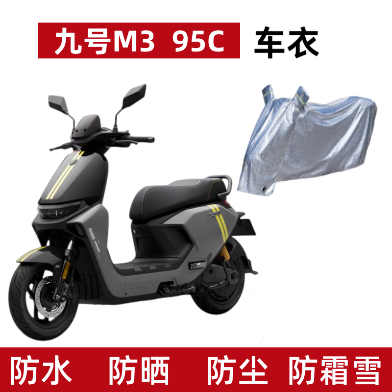 适用于电动车车衣九号M3 95C防晒防水电摩遮阳遮雨电瓶车防尘保护