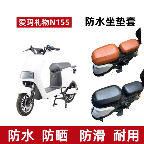 爱玛礼物N155电动车座套防水防晒