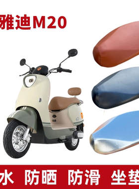 雅迪M20-D电动电瓶车座套防水防晒TDR3075Z隔热四季M20坐垫套透气