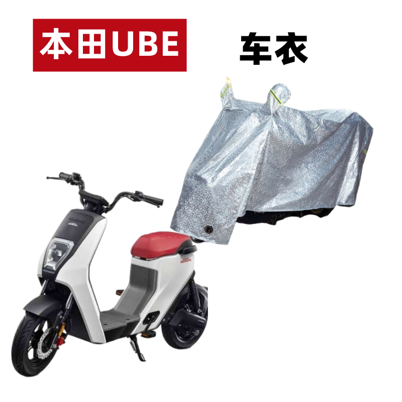 五羊本田UBE车衣电动车防水防晒