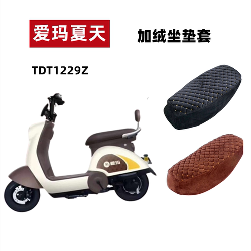 爱玛夏天电动车毛绒座套加绒加厚