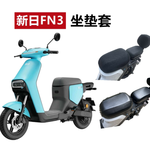 新日FN3电动车坐垫套防晒垫防水