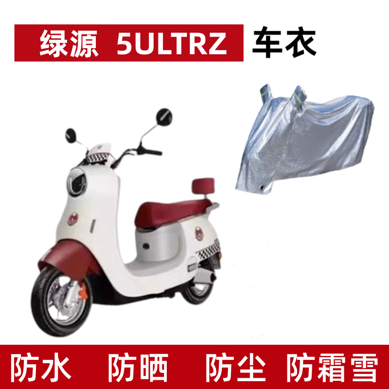 电动车车衣绿源5ULTRZ防水防晒罩