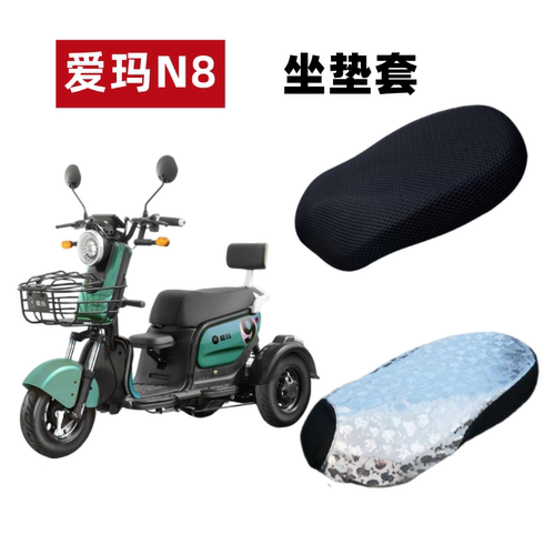 爱玛N8电动三轮车防水防晒坐垫套