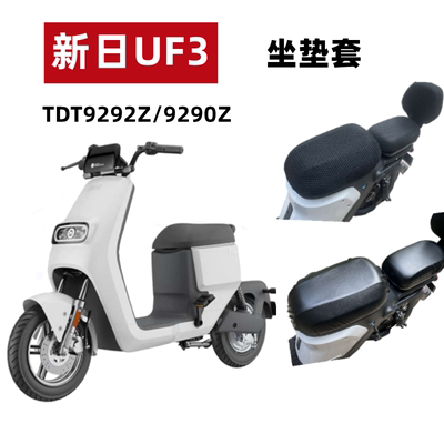 新日UF3电动车防晒垫防水坐垫套