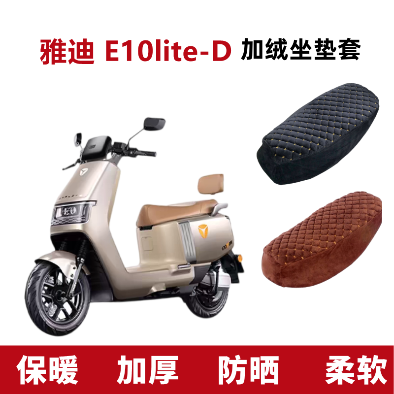 雅迪E10LITE一D电动车座套加绒厚