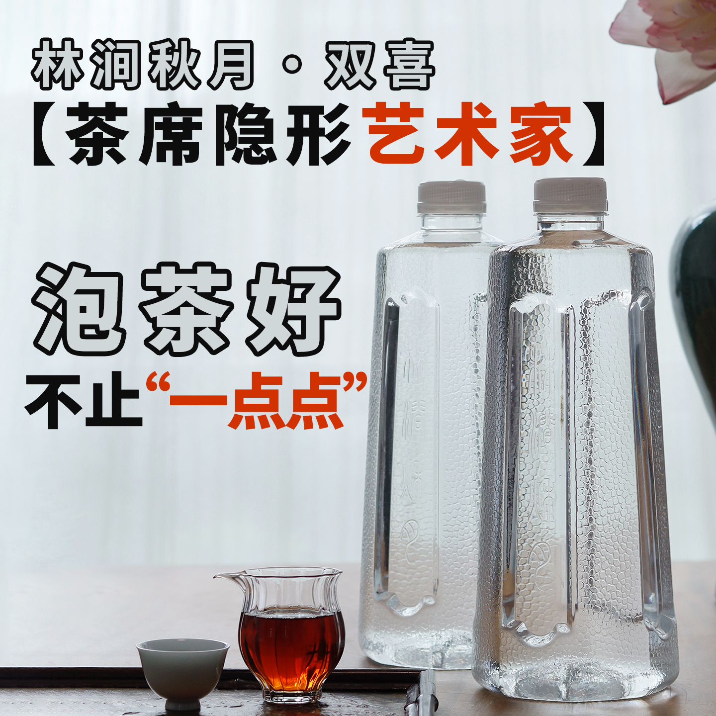 【高颜值泡六大茶系专用山泉水】