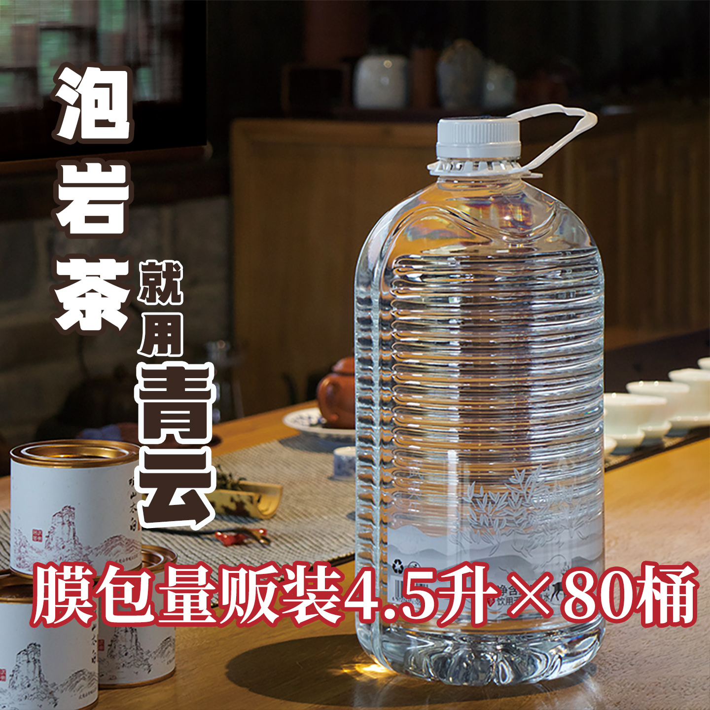 林涧秋月青云老客复购专用泡茶水