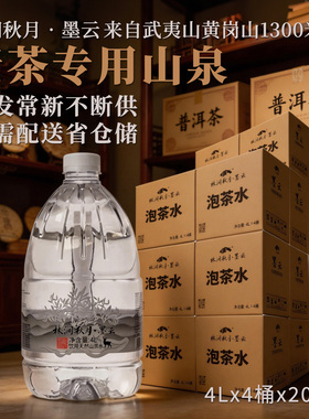 林涧秋月墨云 武夷天然山泉泡老普洱茶陈皮PK饮用矿泉水4L*4桶