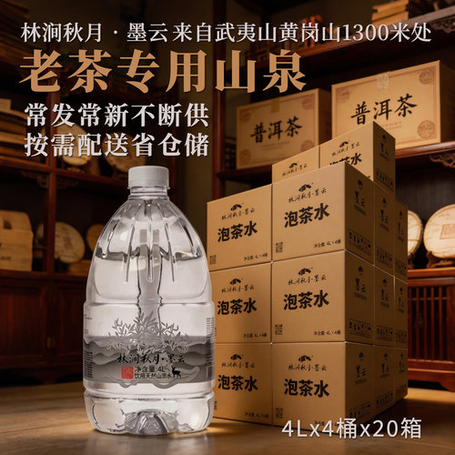 林涧秋月墨云老客复购专用泡茶水