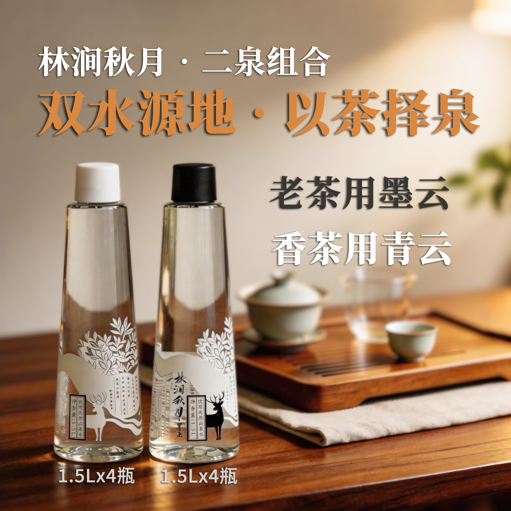 林涧秋月 二泉武夷山天然泉水泡老普洱乌龙岩茶白茶1.5升*4瓶*2箱