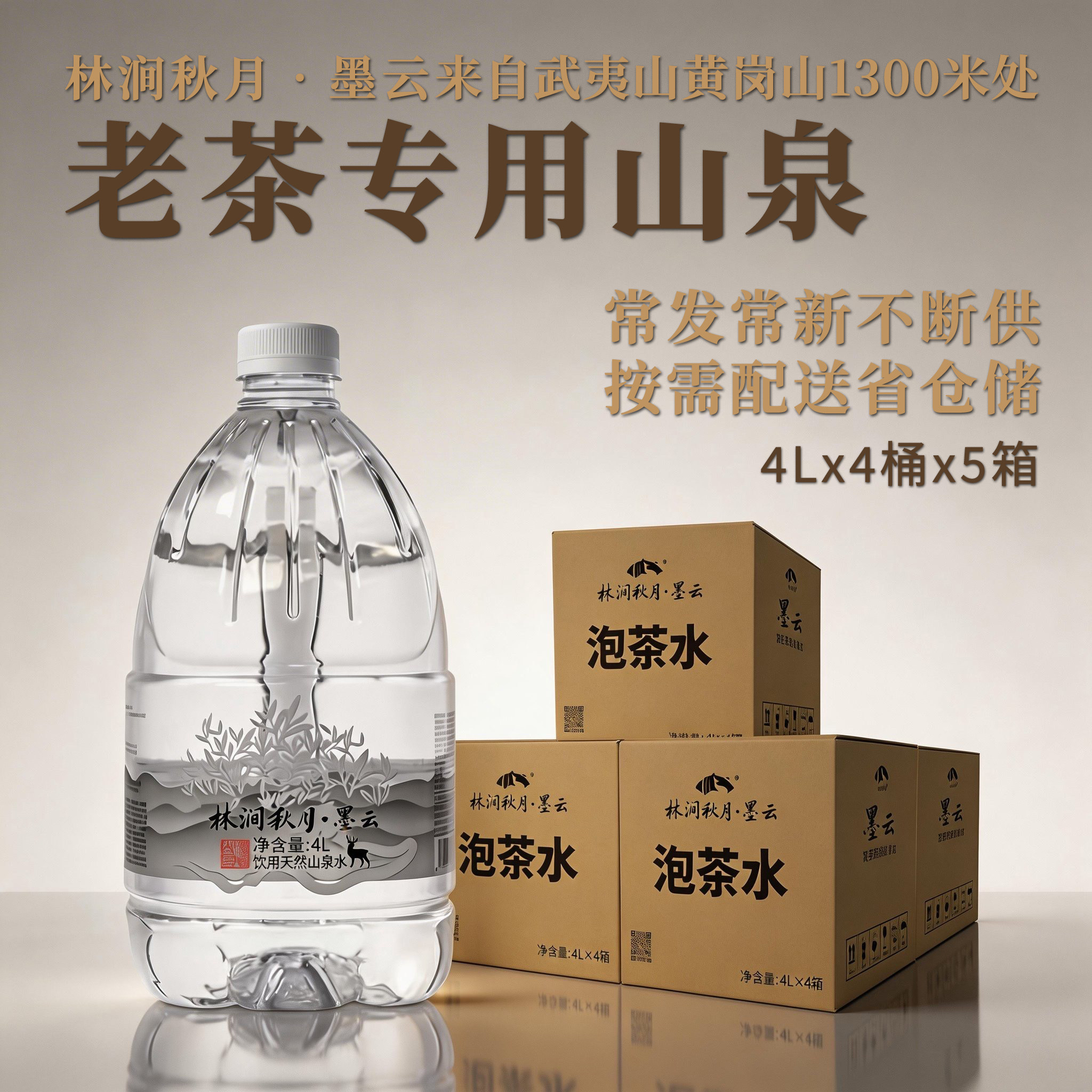 林涧秋月墨云 武夷天然山泉泡老普洱茶陈皮PK饮用矿泉水4L*4桶