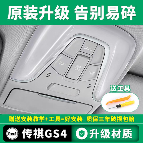 适用于传祺GS4GS3GA6阅读灯顶棚灯外壳眼镜盒车内灯天窗开关总成