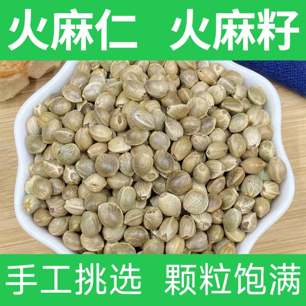 火麻仁火麻籽麻籽 饱满颗粒火麻仁 精选无硫正品 生火麻籽