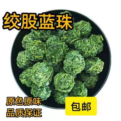 特级平利绞股蓝龙须茶七叶龙须茶五叶甘味龙须茶绞股蓝龙珠