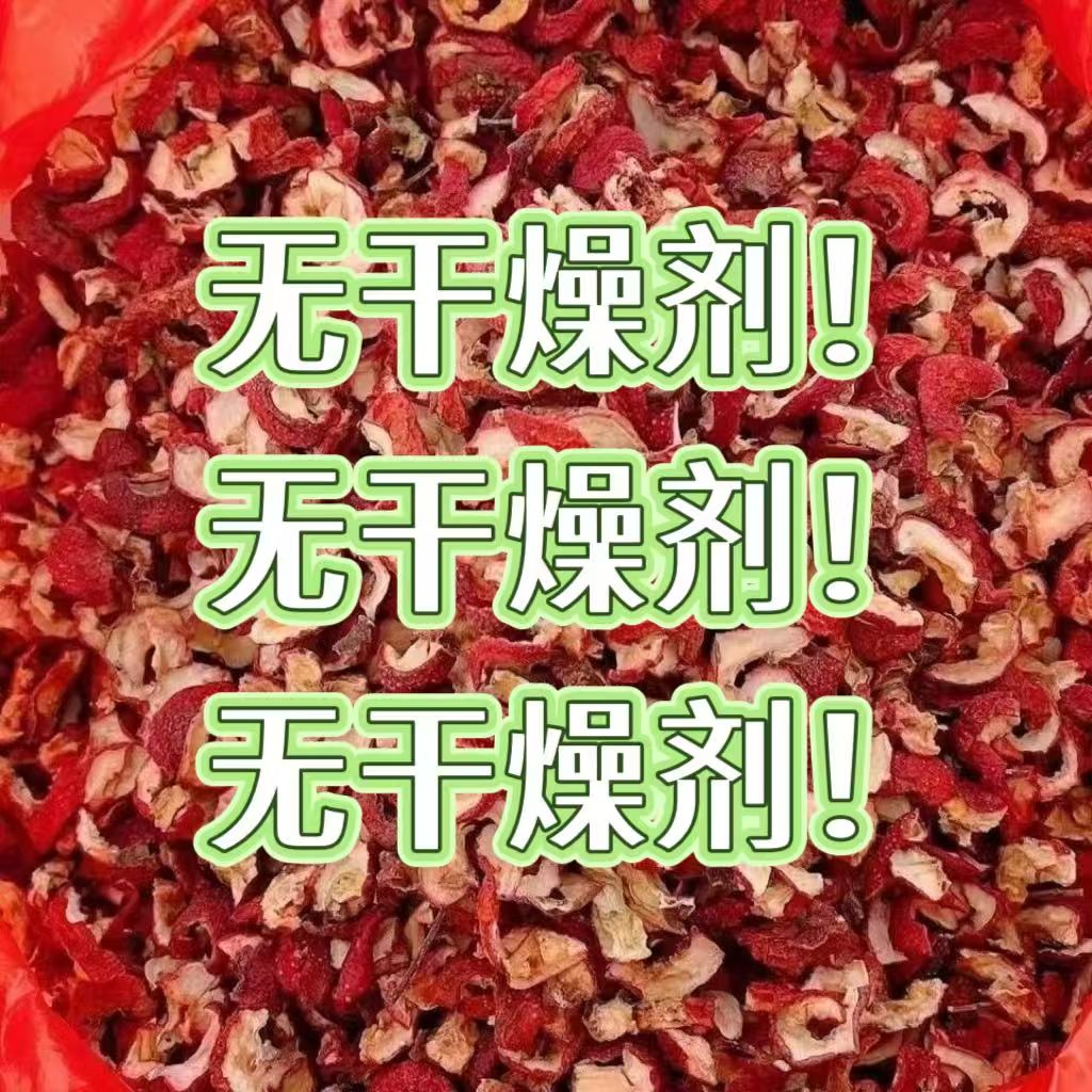 山楂碎肉山楂片干山楂干无硫无添加山楂肉山楂肉无核干燥剂清仓