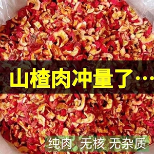 无核山楂肉山楂干泡水泡茶零食