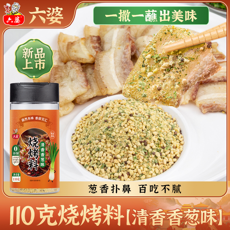 六婆110g香葱味烧烤瓶装撒料家用孜然调料炸锅商用调味料烤肉蘸料