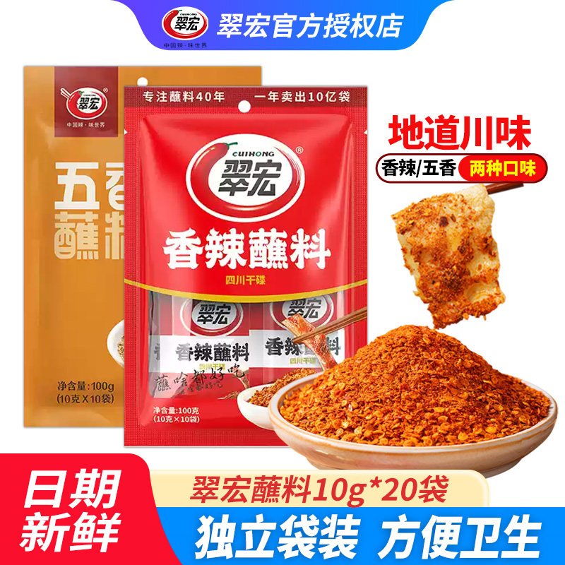翠宏独立袋装10*20袋香辣蘸料