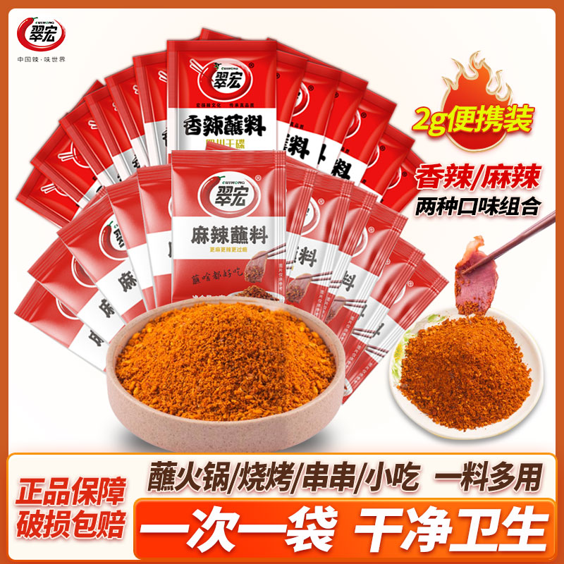 翠宏香辣蘸料2g辣椒面麻辣蘸料