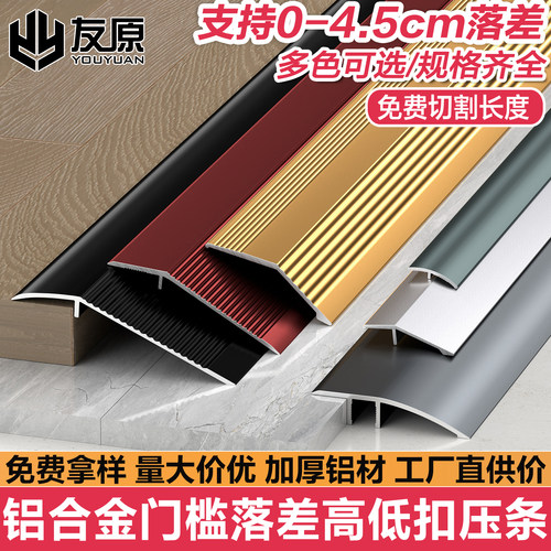 铝合金高低扣过门门槛收边条