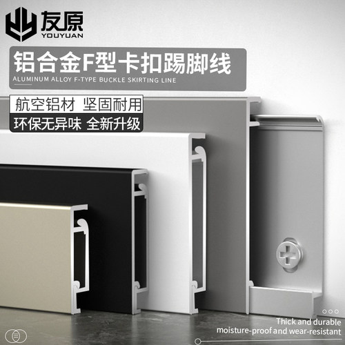 友原踢脚线卡扣款加厚铝材