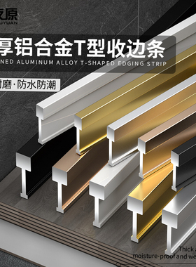 铝合金实心T型收边条地板瓷砖极窄补缝隙收口条金属压条装饰线条