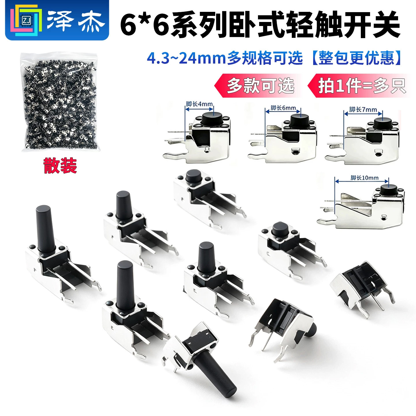 6*6卧式带支架轻触开关 侧按直插微动按键按钮2脚4.3/5/6/8-24mm