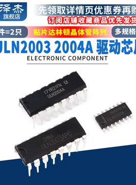 ULN2003/2004A/AN/APG驱动芯片SOP贴片达林顿晶体管阵列直插DIP16