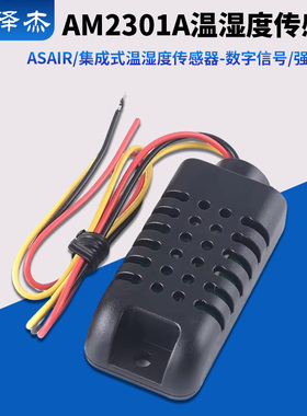 ASAIR/AM2301A集成式温湿度传感器-数字信号/强抗干扰