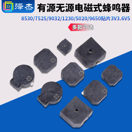 有源无源电磁式蜂鸣器8530/7525/9032/1230/5020/9650贴片3V3.6V5
