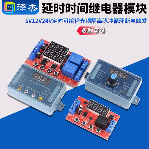 延时继电器模块5v12v24v可编程