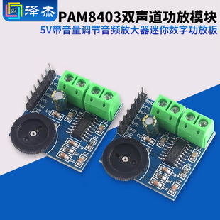 迷你数字功放板 带音量调节音频放大器 PAM8403 双声道功放模块5V