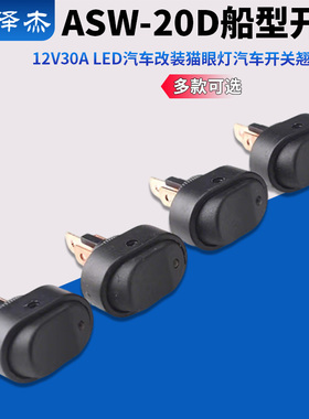 ASW-20D 翘板开关 船型开关 12V30A LED汽车改装 猫眼灯 汽车开关