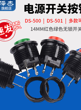 电源开关按钮开关按通DS-500-501开孔14MM红色绿色无锁开关自复位