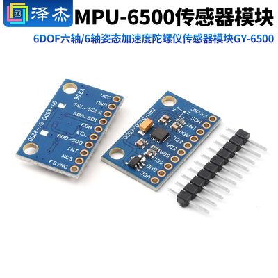 MPU-65006DOF六轴/6轴姿态加速