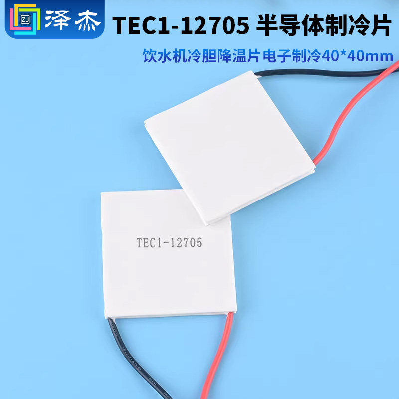 TEC1-12705 半导体制冷片饮水机冷胆降温片电子制冷40*40mm