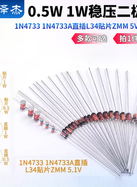0.5W 1/2W稳压管1W二极管1N4733 1N4733A直插L34贴片ZMM 5V1 5.1V