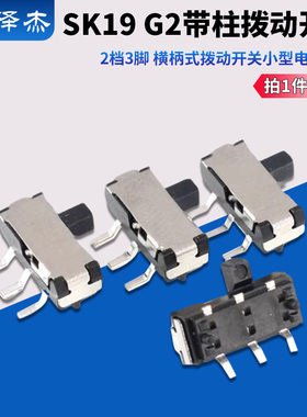 SK19 G2带柱拨动开关2档3脚 横柄式拨动开关小型电源开关 10只