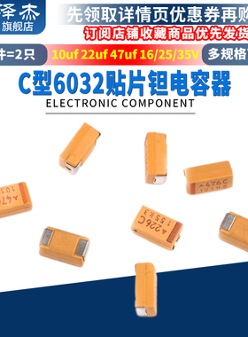 6032贴片钽电容器C型 10UF22uF47uf 16/25/35V 106K226E476C