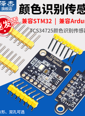 TCS34725颜色识别传感器明光感应模块 RGB IIC 适用