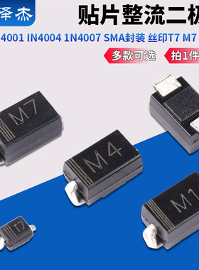 1N4001 IN4004 1N4007贴片SMA封装 丝印T7 M7 M4 M1 整流二极管