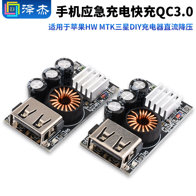 手机应急充电快充QC3.0 适用于苹果HW MTK三星DIY充电器直流降压